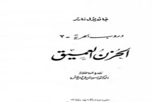 دروب الحرية 3 - الحزن العميق